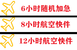 菏泽牡丹航空邮寄快递公司,专业空运当天件
